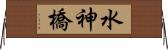 水神橋 Horizontal Wall Scroll