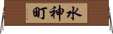 水神町 Horizontal Wall Scroll