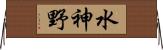 水神野 Horizontal Wall Scroll
