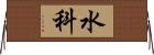 水科 Horizontal Wall Scroll