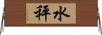 水秤 Horizontal Wall Scroll