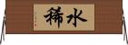 水稀 Horizontal Wall Scroll