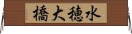 水穂大橋 Horizontal Wall Scroll
