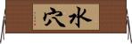 水穴 Horizontal Wall Scroll