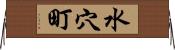 水穴町 Horizontal Wall Scroll