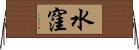 水窪 Horizontal Wall Scroll