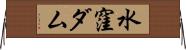 水窪ダム Horizontal Wall Scroll