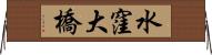 水窪大橋 Horizontal Wall Scroll