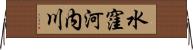 水窪河内川 Horizontal Wall Scroll