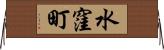 水窪町 Horizontal Wall Scroll