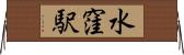 水窪駅 Horizontal Wall Scroll