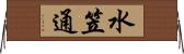 水笠通 Horizontal Wall Scroll