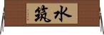 水筑 Horizontal Wall Scroll