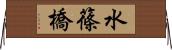 水篠橋 Horizontal Wall Scroll