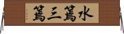 水篶;三篶 Horizontal Wall Scroll