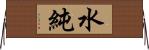 水純 Horizontal Wall Scroll