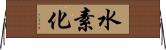水素化 Horizontal Wall Scroll