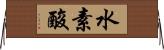 水素酸 Horizontal Wall Scroll
