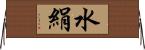 水絹 Horizontal Wall Scroll