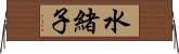 水緒子 Horizontal Wall Scroll