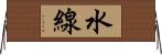 水線 Horizontal Wall Scroll