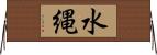 水縄 Horizontal Wall Scroll