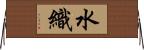 水織 Horizontal Wall Scroll