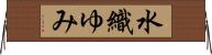 水織ゆみ Horizontal Wall Scroll