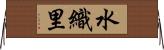 水織里 Horizontal Wall Scroll