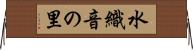 水織音の里 Horizontal Wall Scroll