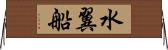 水翼船 Horizontal Wall Scroll