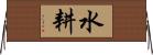 水耕 Horizontal Wall Scroll
