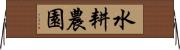 水耕農園 Horizontal Wall Scroll