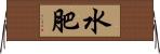 水肥 Horizontal Wall Scroll