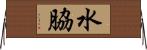 水脇 Horizontal Wall Scroll