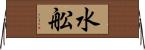 水舩 Horizontal Wall Scroll