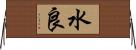 水良 Horizontal Wall Scroll