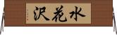 水花沢 Horizontal Wall Scroll