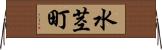 水茎町 Horizontal Wall Scroll