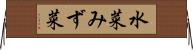 水菜 Horizontal Wall Scroll