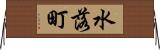 水落町 Horizontal Wall Scroll