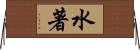 水著 Horizontal Wall Scroll