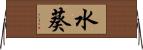 水葵 Horizontal Wall Scroll