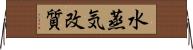 水蒸気改質 Horizontal Wall Scroll
