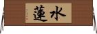 水蓮 Horizontal Wall Scroll