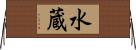 水蔵 Horizontal Wall Scroll