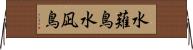 水薙鳥 Horizontal Wall Scroll