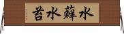 水蘚 Horizontal Wall Scroll