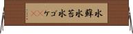 水蘚 Horizontal Wall Scroll
