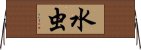 水虫 Horizontal Wall Scroll